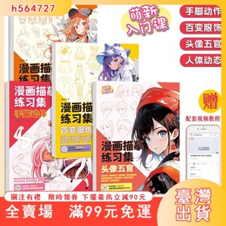 臺灣出貨 漫畫手繪描摹本人體動態頭像五官服飾描摹繪本漫畫素描初學者入門