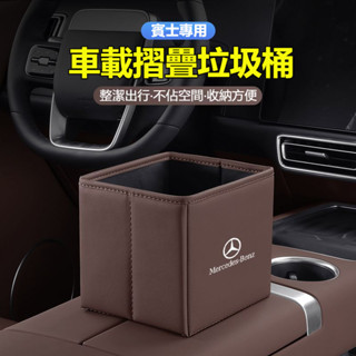 桃園特惠🌟Benz專用 車載折疊垃圾桶 多色可選內飾衕色 皮革儲物收納 車用折疊皮革收納盒 車內垃圾桶 車用置物盒 汽車