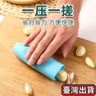 🔥臺灣速發💛全網最低價搓蒜器 手動剝蒜頭 剝蒜神器 去皮壓蒜 大蒜剝皮器 手動剝蒜頭 大蒜剝皮器 蒜蓉器 撥蒜器 剝