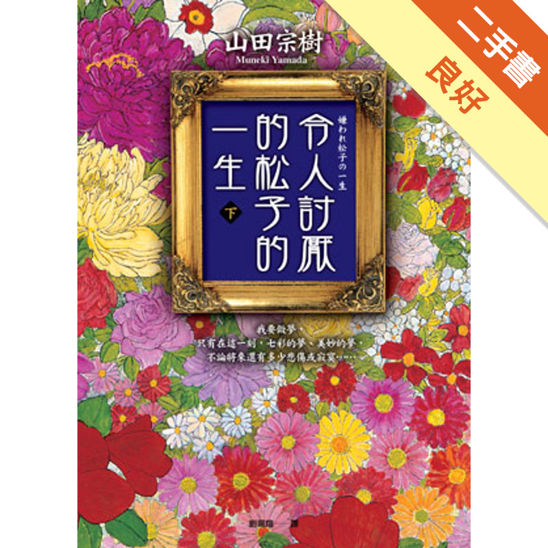 令人討厭的松子的一生 （下）[二手書_良好]11317416480 TAAZE讀冊生活網路書店