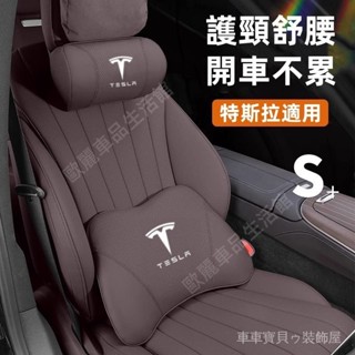 車車寶貝Tesla特斯拉車載頭枕腰靠 護頸枕ModelY Model3 ModelX適用車用頸枕 腰靠 頭枕 腰靠 護頸