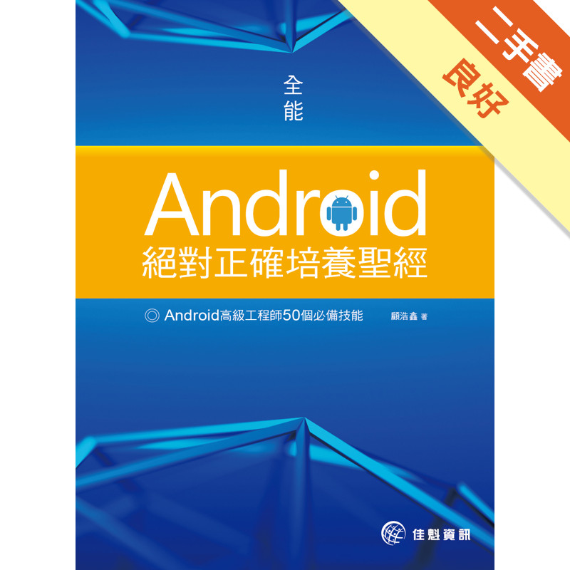 Android 絕對正確培養聖經的價格推薦 - 2025年8月 | 比價比個夠BigGo