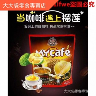 🔥特價秒殺🔥✨✨馬來西亞進口白咖啡檳城咖啡樹榴蓮味三閤一速溶咖啡粉600g*3袋裝 【大大袋零食專賣店】