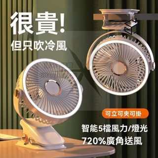 【臺灣現貨 免運❄】USB風扇 可充電使用 可插電使用 循環扇 燈光風扇 四閤一風扇 夜燈風扇 五檔調節 手持風扇