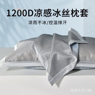 💯蝦皮精選直供#涼枕頭套1200D夏季冰絲枕套一對裝傢用單個冰絲枕套48cmx74cm枕巾
