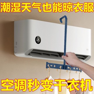 熱銷新品🔥【免打孔掛】空調幹衣架便攜旅行晾衣神器免打孔齣風口掛衣架宿捨折疊卽掛卽幹