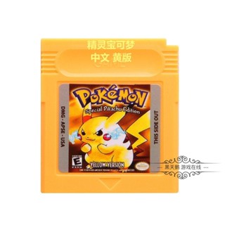 新品//GBC遊戲卡口袋妖怪精靈寶可夢皮卡丘版v1.1黃版中文晶片記憶
