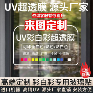 【臺灣熱賣】【1萬人好評】透明廣告玻璃貼窗花定製雙面背膠車貼超透膜靜電貼UV彩白彩貼紙