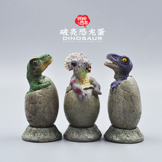 親子恐龍蛋破殼模型 三角龍霸王龍幼崽兒童益智模擬動物玩具D4