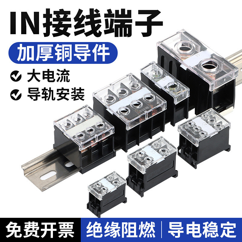 IN411S導軌式接綫端子電綫接頭IN20/30/60BK大功率對接全銅接綫排