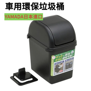 【YAMADA日本進口】車載垃圾桶 車用環保垃圾桶 車載搖蓋迷你廢紙簍 可固定防亂滑