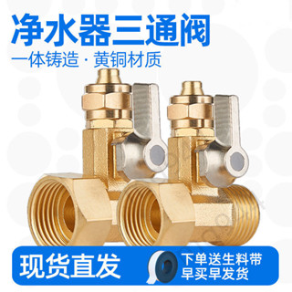 ⚡臺灣出貨⚡五金 購滿199出貨 淨水器純銅進水三通水龍頭轉接不鏽鋼轉換4分開關接頭淨水機配件 熱銷