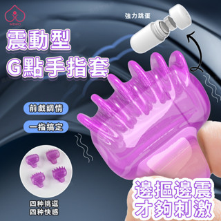 🔥【臺灣現貨】🔥手指震動套 G點挑逗刺激套 手指跳蛋 震動指環 自慰器 4個裝 SM 調教 手指套 按摩棒 情趣用品