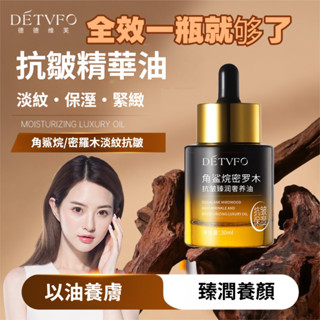 【抗皺緊致】臺灣出貨德德維芙角鯊烷密羅木抗皺臻潤奢養油保溼潤澤煥亮豐盈抗皺精華油以油養膚奢潤滑嫩不黏膩豐盈鎖水年輕態淡紋