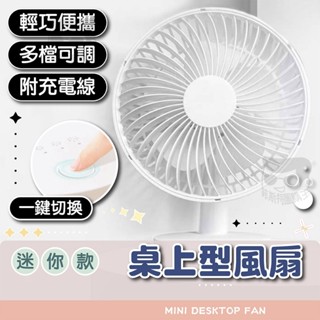 迷你桌上型風扇【電子發票+免運費】電風扇 迷你風扇 風扇 小風扇 usb風扇 桌上型電風扇 臺式風扇 辦公室 床上 念書