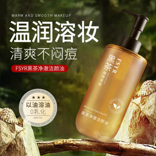 FSYR黑茶植萃潔顏油溫和不刺激卸妝油眼唇臉部深層清潔多效卸妝油