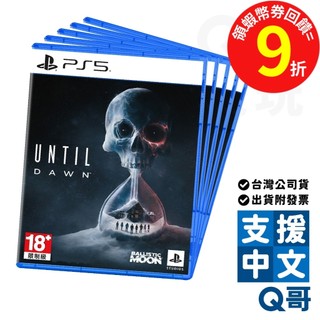 PS5 直到黎明 Until Dawn 遊戲片 中文 驚悚 冒險 恐怖 單人 生存 遊戲 PS 電玩 公司貨 Q哥