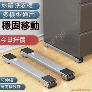 不鏽鋼底座臺灣火爆熱賣洗衣機底座架 冰箱可移動滑輪 托架神器 架子通用置物架 滾筒墊高支架--dwx4_hcbx_