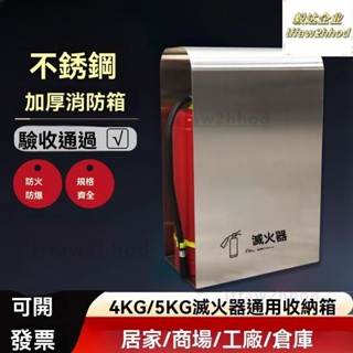 🏠免運~不鏽鋼滅火器箱 4公斤商鋪用2只裝5kg酒店商場消防滅火器專用箱子 箱子 可開發票