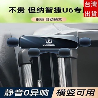 LUXGEN納智捷 汽車手機架 專用14-17款 u6 納智捷手機架 車用手機架 車載手機支架 靜手機支架 導航架防抖新