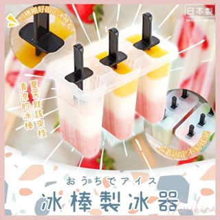 vivikina17 日本製 【INOMATA】冰棒製冰器 夏天必備 清涼 冰棒DIY 製冰器 在家做冰棒
