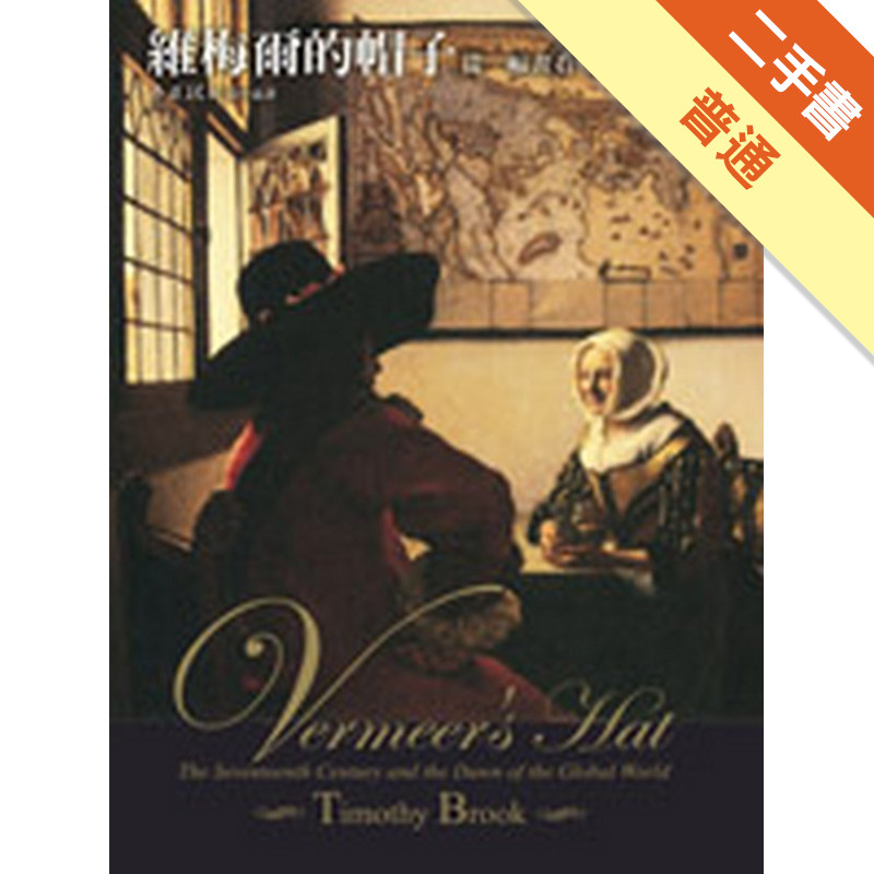 維梅爾的帽子：從一幅畫看十七世紀全球貿易[二手書_普通]11317310188 TAAZE讀冊生活網路書店