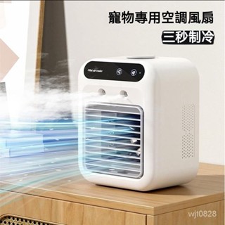【精品優選】🌹【訂金】寵物專用夏日降溫小風扇 製冷小空調 水冷風扇 移動式冷氣 冷氣扇 移動空調