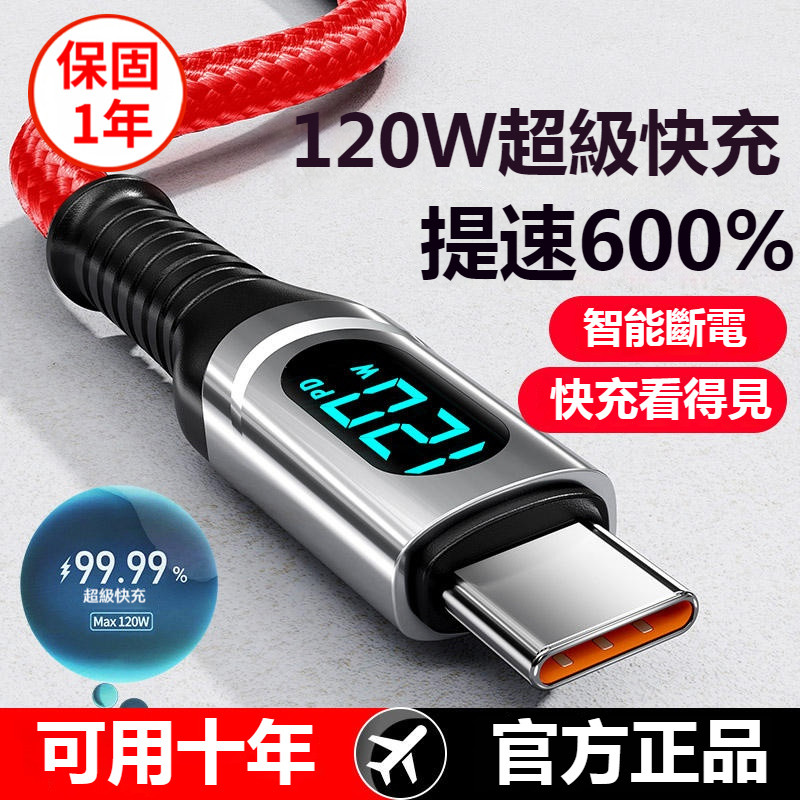 120W 手機充電線 數顯充電線 2米 PD快充線 智能斷電 USB type c 蘋果充電線 適用三星 OPPO 小米