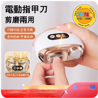🌈SHIN SHOP🔥桃園有貨 美甲打磨機 電動指甲剪 兒童成人防夾指甲鉗 自動指甲刀多功能磨甲器