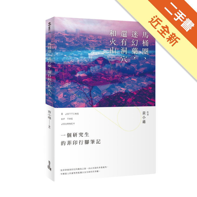 馬桶圈、迷幻藥，還有洞穴和火山[二手書_近全新]11317460822 TAAZE讀冊生活網路書店