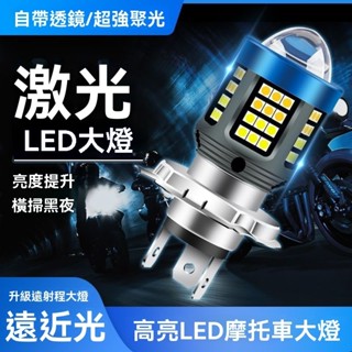 BEN*現貨+預購 機車電動車燈 改裝超亮12V-80V通用LED大燈泡遠近光兩爪三爪H4