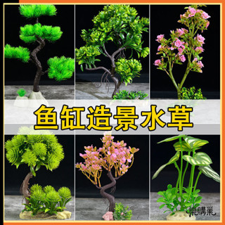 🔥臺灣熱賣 優選好物🔥魚缸內裝飾造景模擬水草假花樹植物景觀水族箱擺件設計塑膠飾品