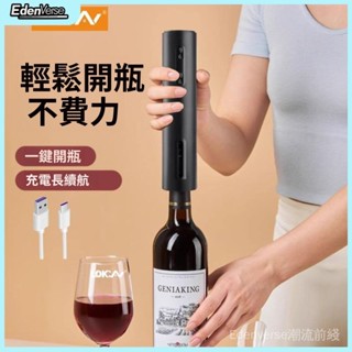 【 EdenVerse潮流】電動紅酒開瓶充電式起瓶塞器全自動Type-C鋰電池充電口紅酒開瓶器