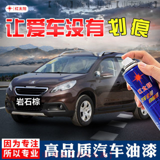 寶獅2008專用巖石棕自噴漆 原廠色號無色差 汽車刮痕修復神器 快速補漆 防鏽保護 專車專用 臺灣熱銷款