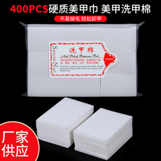 【指尖芭蕾】卸甲棉 洗甲棉400片卸甲巾硬質不掉毛 美甲硬質棉片美甲 棉片批發凝膠指甲油 美甲凝膠 甲油膠 指甲油 美甲