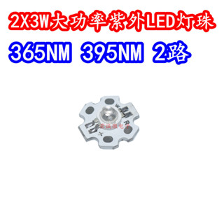 （量大價優）3W紫外線大功率395nm紫光365NM燈珠led燈珠uv光固化雙波段2路60度