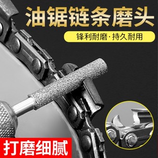 🎈臺灣熱銷🎈油鋸鏈條磨鏈器打磨頭金剛石磨頭 鏈條鋸圓銼 打磨機用電動銼刀 陶瓷金剛砂 磨頭配件 打磨頭