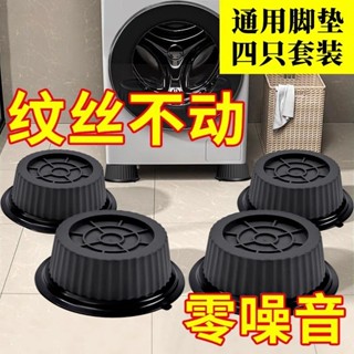 【臺灣出貨】 購滿199出貨 【店鋪熱銷】洗衣機底座減震腳墊防震防滑墊家用全自動加高加厚通用墊增高靜音