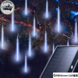 【桃園出貨】宮廟教堂 裝飾流星冰條燈240LED大太陽能板 防水戶外流星雨燈條 10根裝 插電遠程控制 櫥窗 社群花園