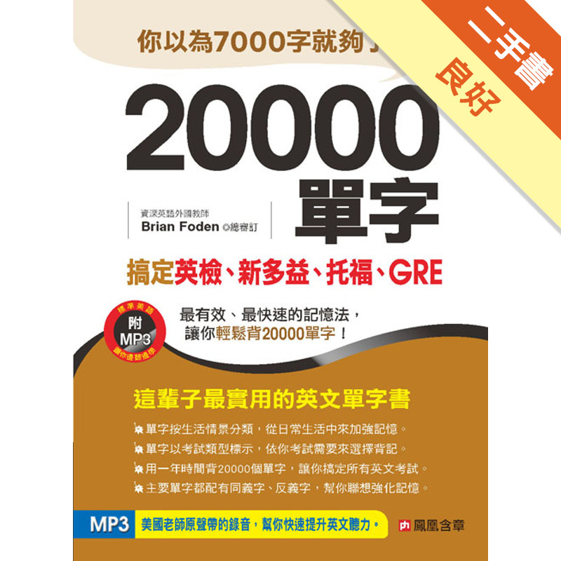 20000單字，搞定英檢、新多益、托福、GRE[二手書_良好]11317344265 TAAZE讀冊生活網路書店