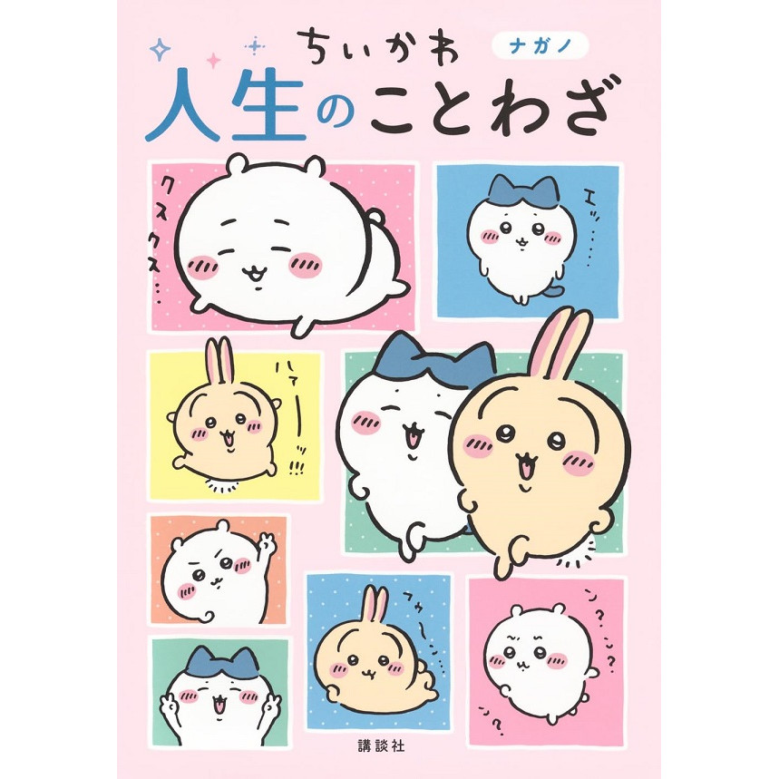 ちいかわ 人生のことわざ/《吉伊卡哇》人生諺語書/ナガノ eslite誠品