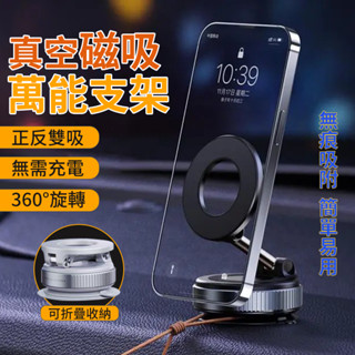 2025爆款 萬向旋轉 強磁力支架 真空吸附磁吸支架 車用支架 手機架 手機支架 導航支架 真空磁吸手機架 吸盤車用架
