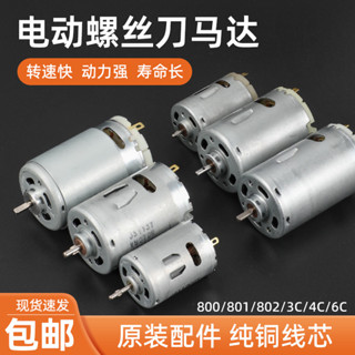 電動螺絲刀配件801馬達電機啟動正反開關3C4C精工電批通用型零件