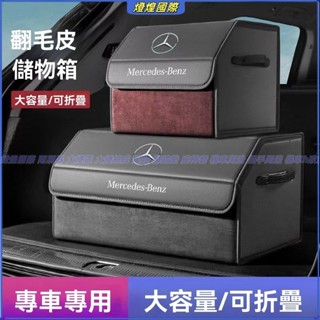 置物箱 後車箱 BENZ賓士汽車收納 翻毛皮後車廂收納箱 後車廂置物箱 可折疊 汽車整理箱 車用收納箱 車用 後行李箱
