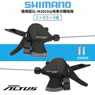 SHIMANO禧瑪諾M2010分體指撥27速山地車3×9速變速器2×9速調速器【kiki】