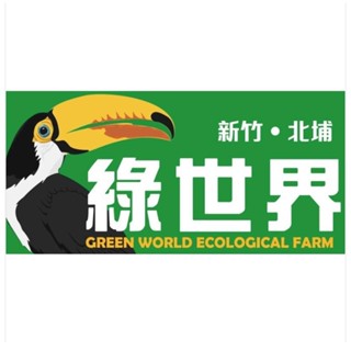 快速出貨 新竹北埔 綠世界門票 超長效期 新竹北埔 綠世界生態農場門票 可快速入園 免換票 綠世界門票