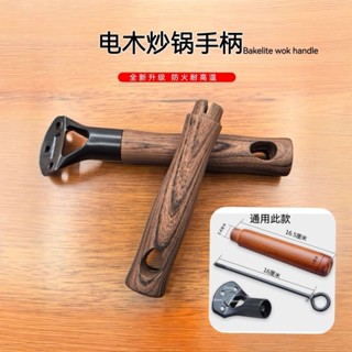 章丘鐵鍋加厚電木手柄萬能櫸木柄炒鍋柄鐵鍋炒鍋配件 250516