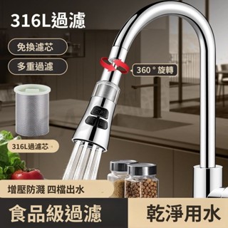 廚房水龍頭316l過濾器 萬向旋轉淨水免換濾芯 延伸水嘴防濺神器 龍頭淨水器 龍頭多重過濾器 四擋出水 增壓防濺