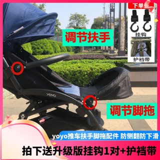 【優可萌】yoyo 推車 yoyo 配件 嬰兒車配件 yoyo2/3嬰兒推車扶手延長腳託腳兜配件適用於YOYO推車圍欄防