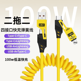 00W快充彈簧數據線適用於蘋果華為手機四合一車用充電線shujuxian5.20